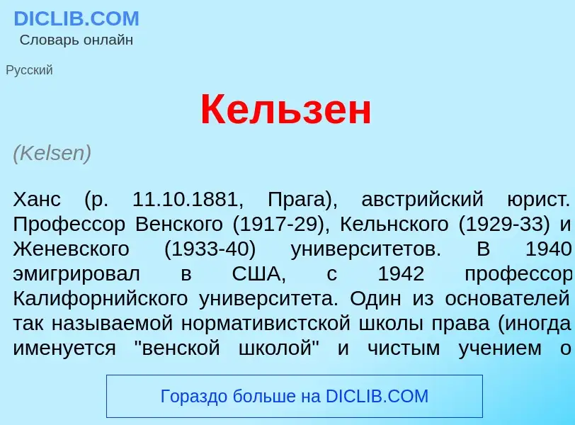 Что такое К<font color="red">е</font>льзен - определение