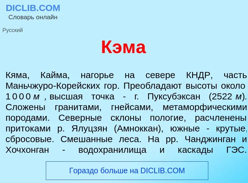 Что такое Кэм<font color="red">а</font> - определение