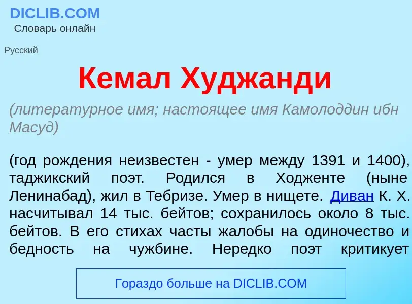 Was ist Кем<font color="red">а</font>л Худжанд<font color="red">и</font> - Definition