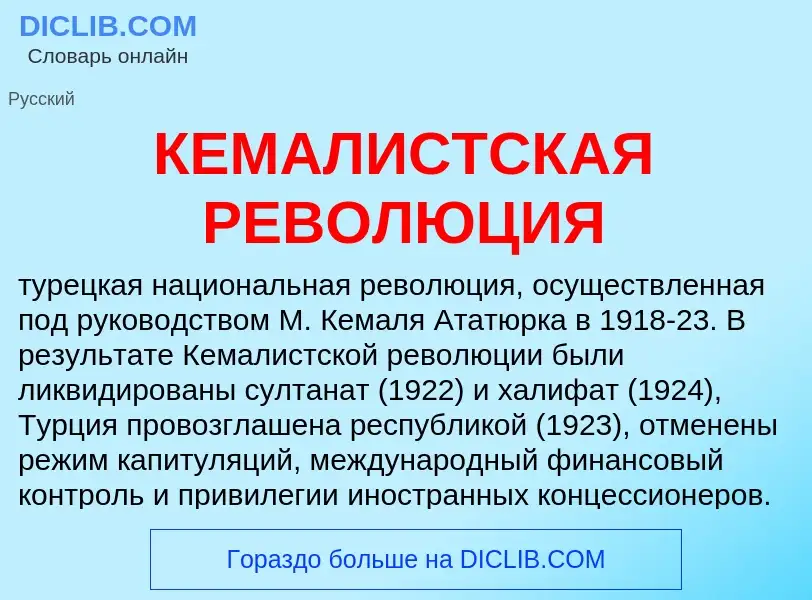 What is КЕМАЛИСТСКАЯ РЕВОЛЮЦИЯ - meaning and definition