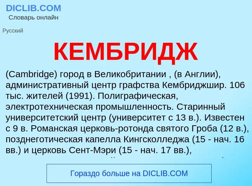 ¿Qué es КЕМБРИДЖ? - significado y definición