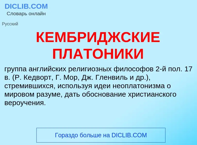 Τι είναι КЕМБРИДЖСКИЕ ПЛАТОНИКИ - ορισμός