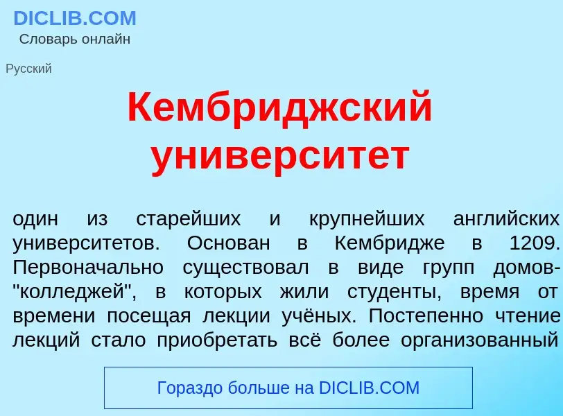 What is К<font color="red">е</font>мбриджский университ<font color="red">е</font>т - meaning and def