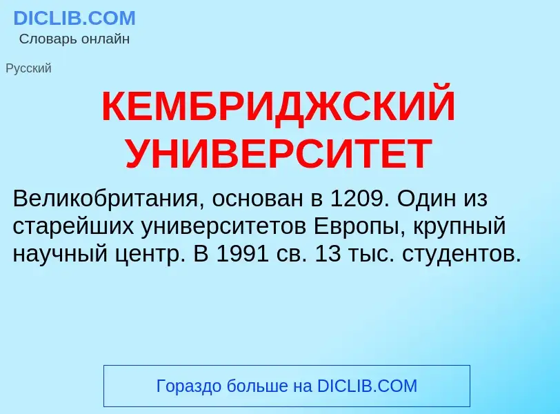 Qu'est-ce que КЕМБРИДЖСКИЙ УНИВЕРСИТЕТ - définition