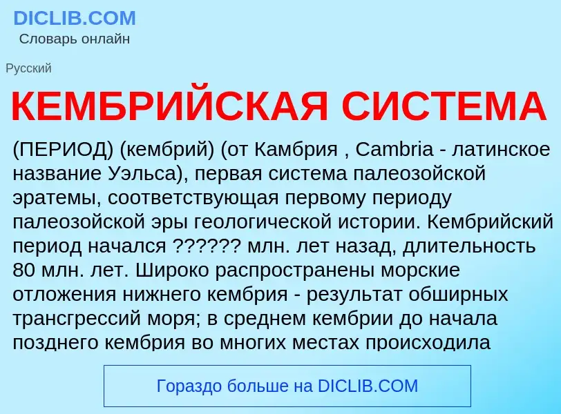 Wat is КЕМБРИЙСКАЯ СИСТЕМА - definition