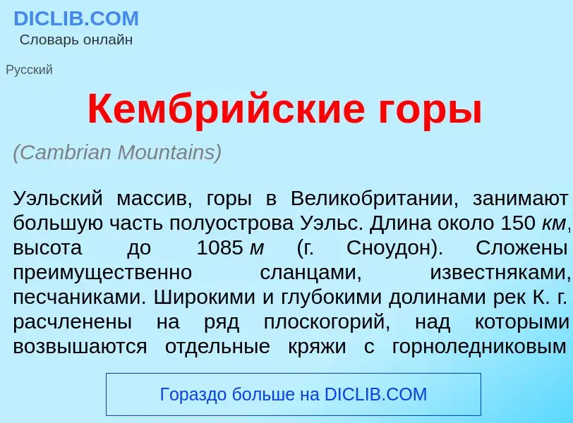 Что такое Кембр<font color="red">и</font>йские г<font color="red">о</font>ры - определение