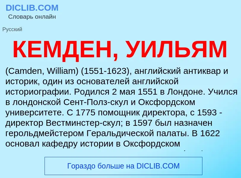 ¿Qué es КЕМДЕН, УИЛЬЯМ? - significado y definición