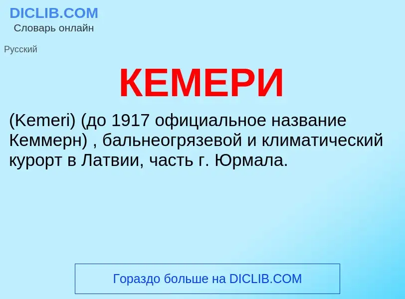 What is КЕМЕРИ - definition