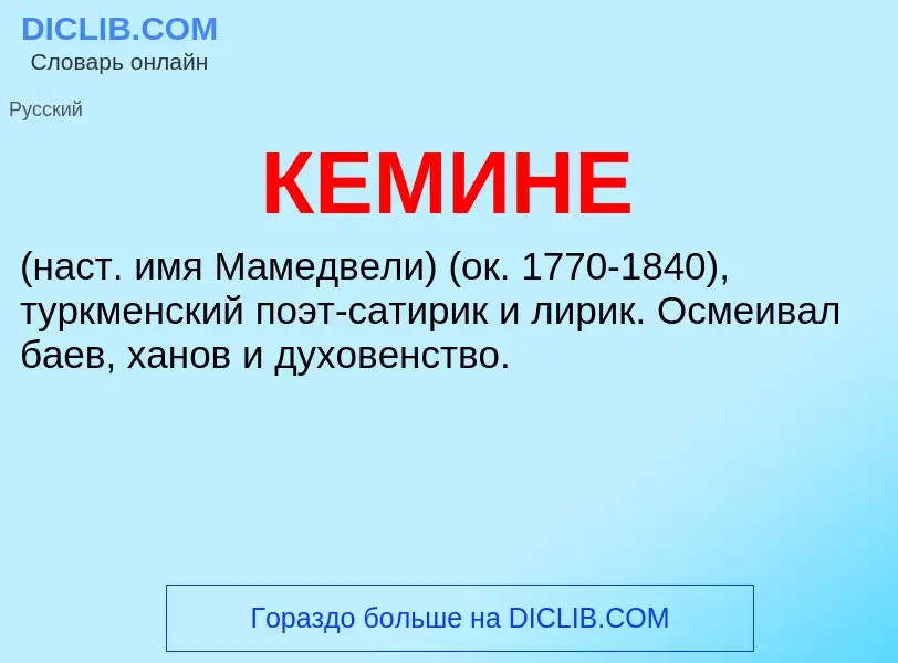 Wat is КЕМИНЕ - definition