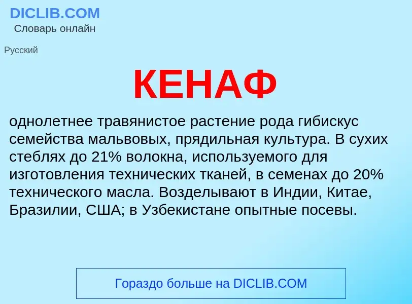 What is КЕНАФ - meaning and definition