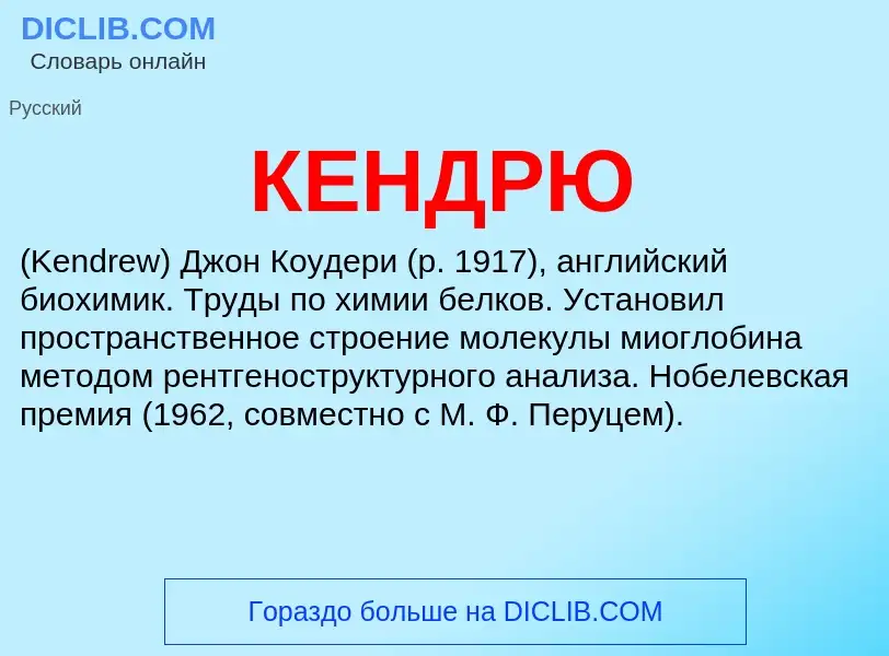 What is КЕНДРЮ - meaning and definition