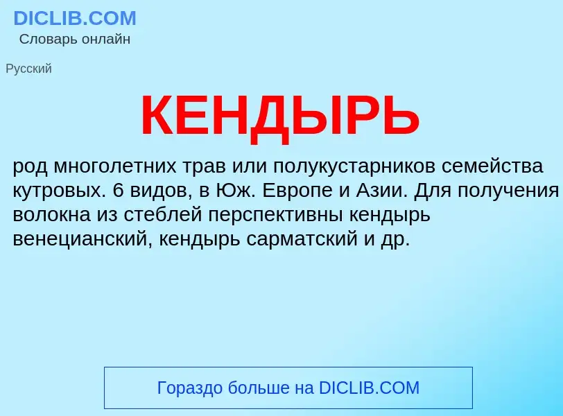 Wat is КЕНДЫРЬ - definition