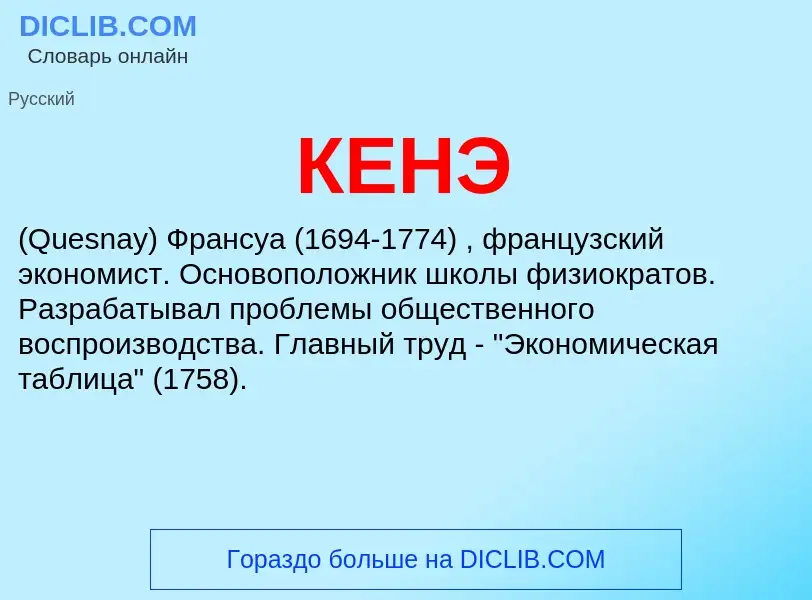 What is КЕНЭ - meaning and definition