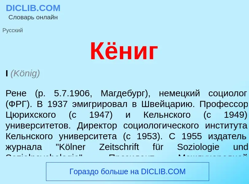 O que é Кёниг - definição, significado, conceito