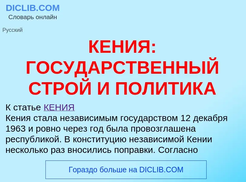 Что такое КЕНИЯ: ГОСУДАРСТВЕННЫЙ СТРОЙ И ПОЛИТИКА - определение