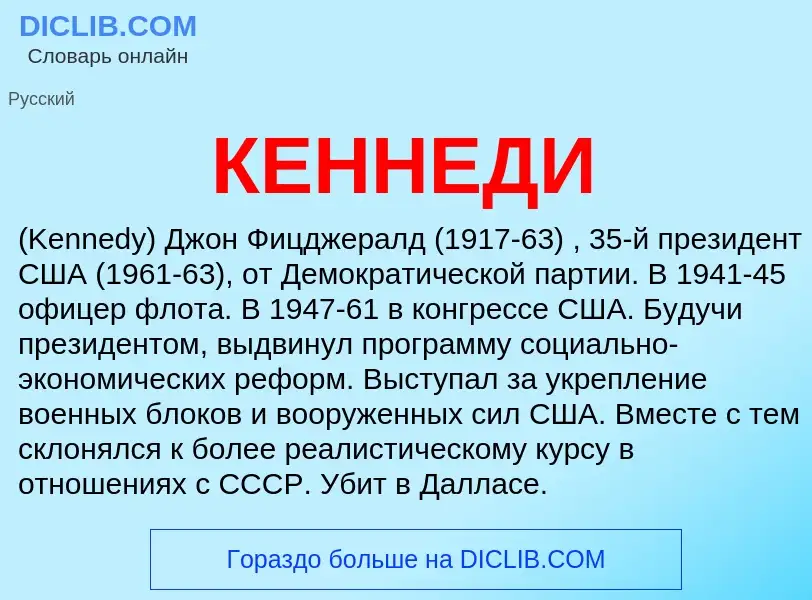 Wat is КЕННЕДИ - definition