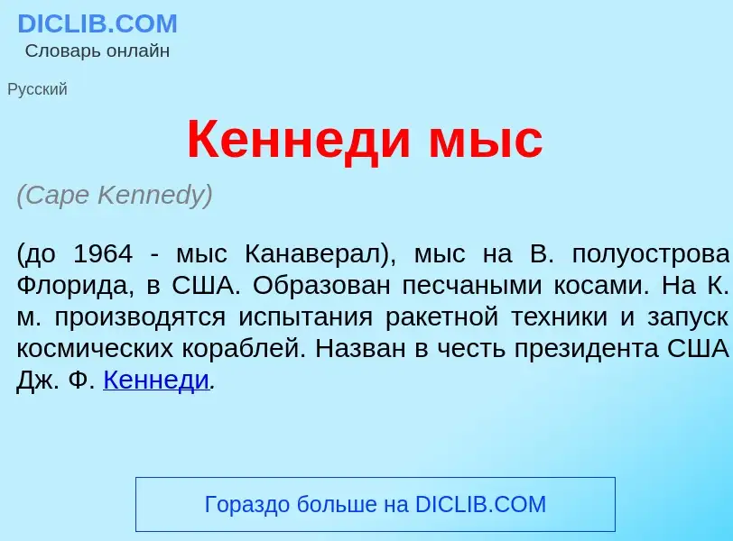 Что такое К<font color="red">е</font>ннеди мыс - определение