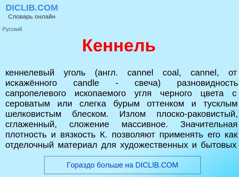 What is К<font color="red">е</font>ннель - definition