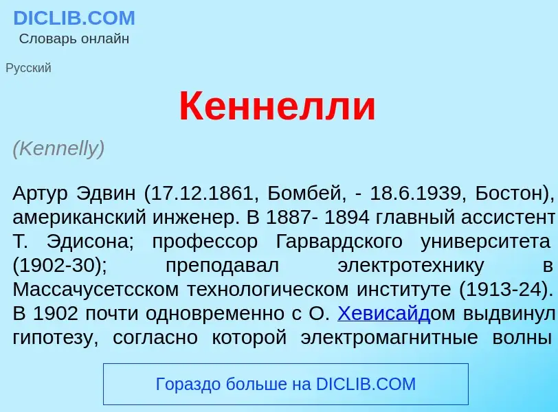 What is К<font color="red">е</font>ннелли - definition