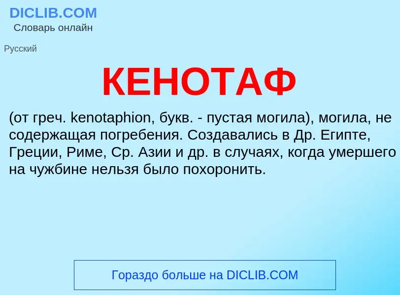 What is КЕНОТАФ - definition