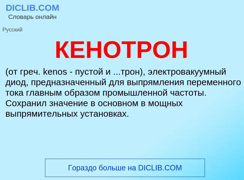 Wat is КЕНОТРОН - definition