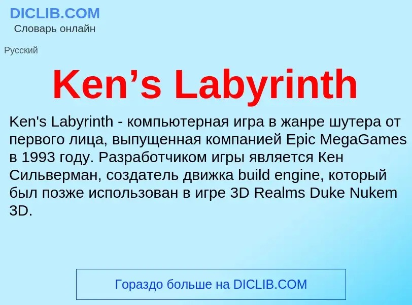 Что такое Ken’s Labyrinth - определение