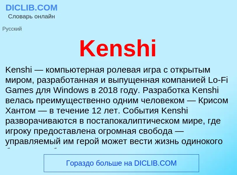 Что такое Kenshi - определение