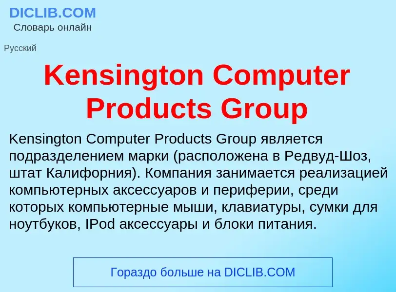 Wat is Kensington Computer Products Group - definition