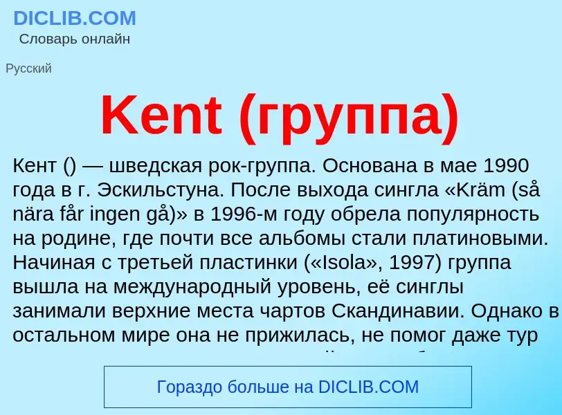 Что такое Kent (группа) - определение