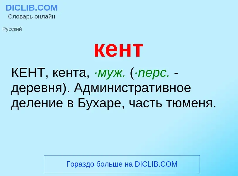 What is кент - meaning and definition