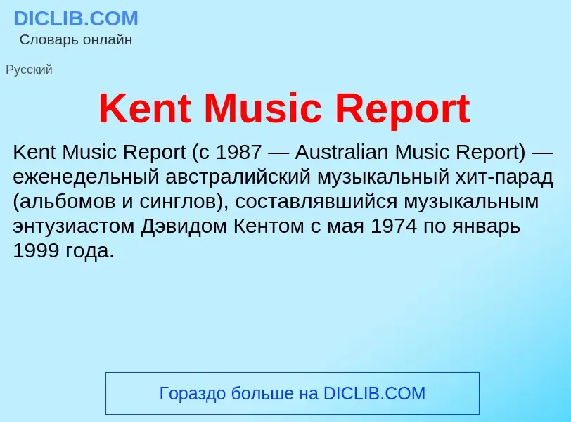 Что такое Kent Music Report - определение