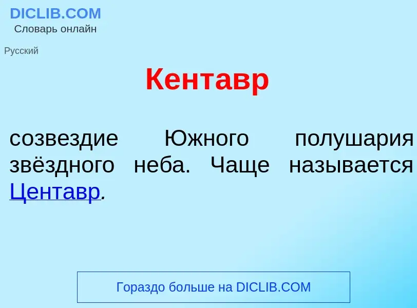 Was ist Кент<font color="red">а</font>вр - Definition