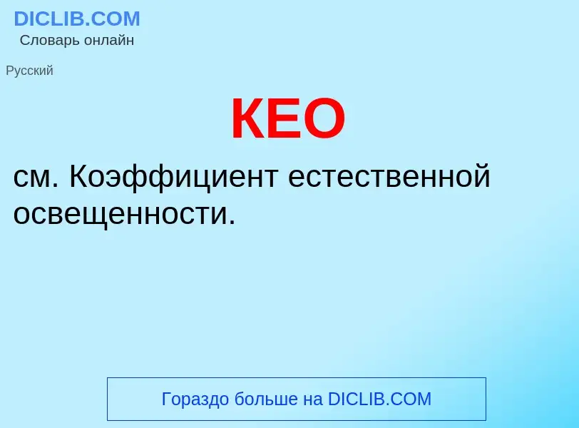 O que é КЕО - definição, significado, conceito