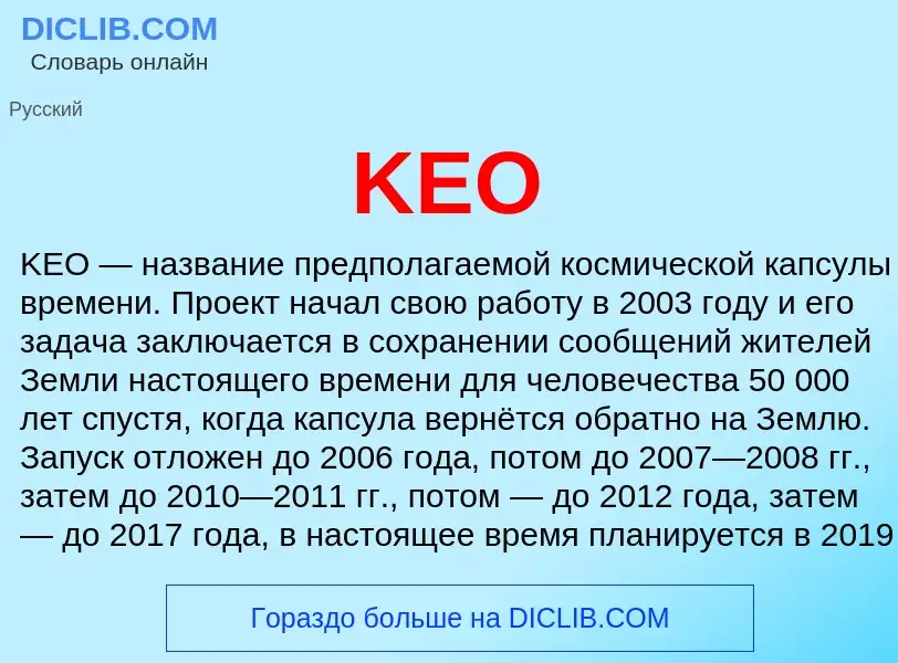 Что такое KEO - определение