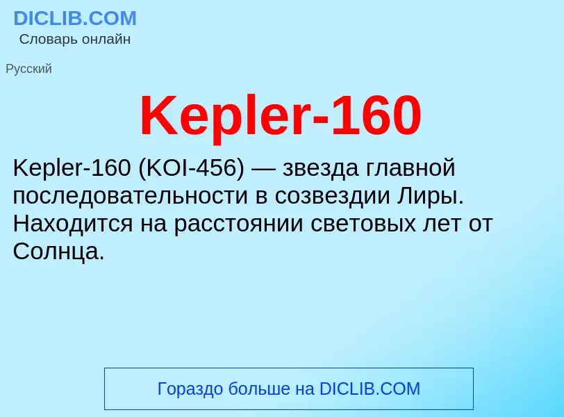 Что такое Kepler-160 - определение