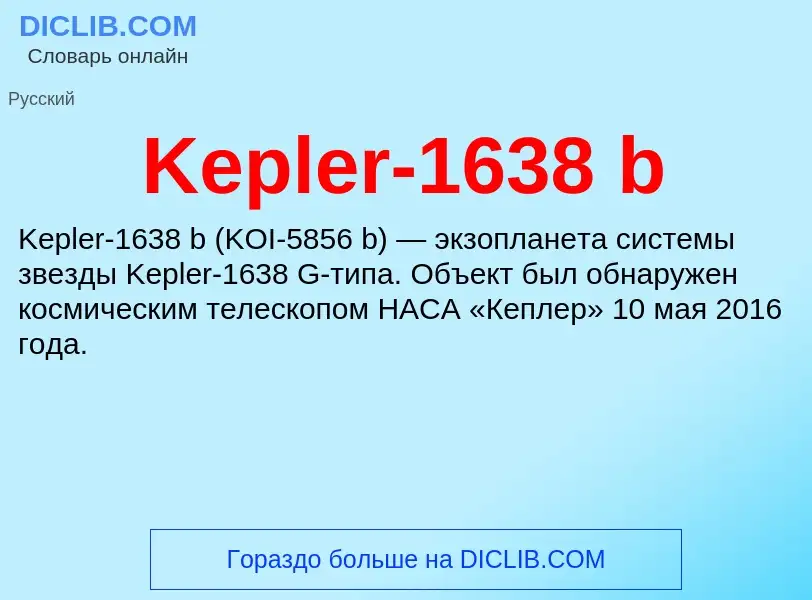 Что такое Kepler-1638 b - определение