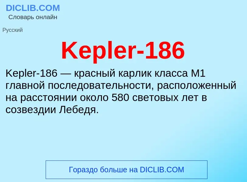 Что такое Kepler-186 - определение