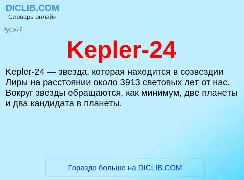 Что такое Kepler-24 - определение