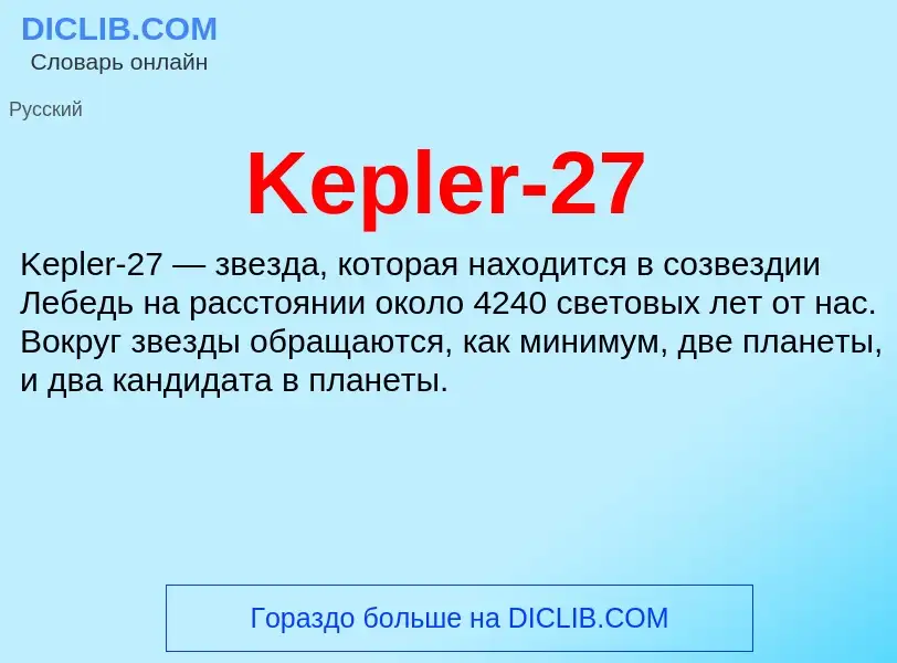 Что такое Kepler-27 - определение