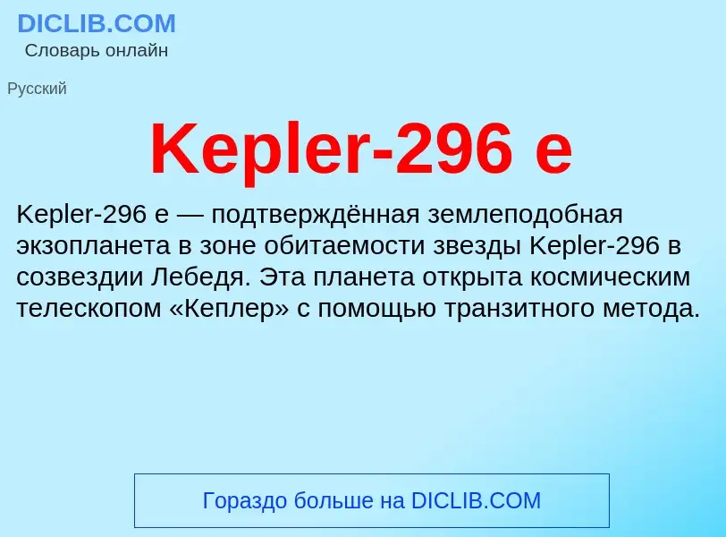 Что такое Kepler-296 e - определение