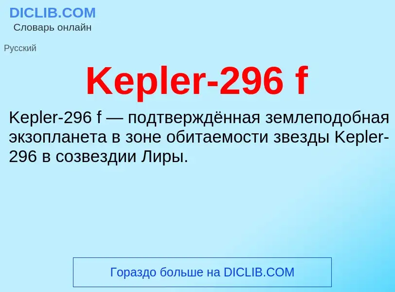 Что такое Kepler-296 f - определение