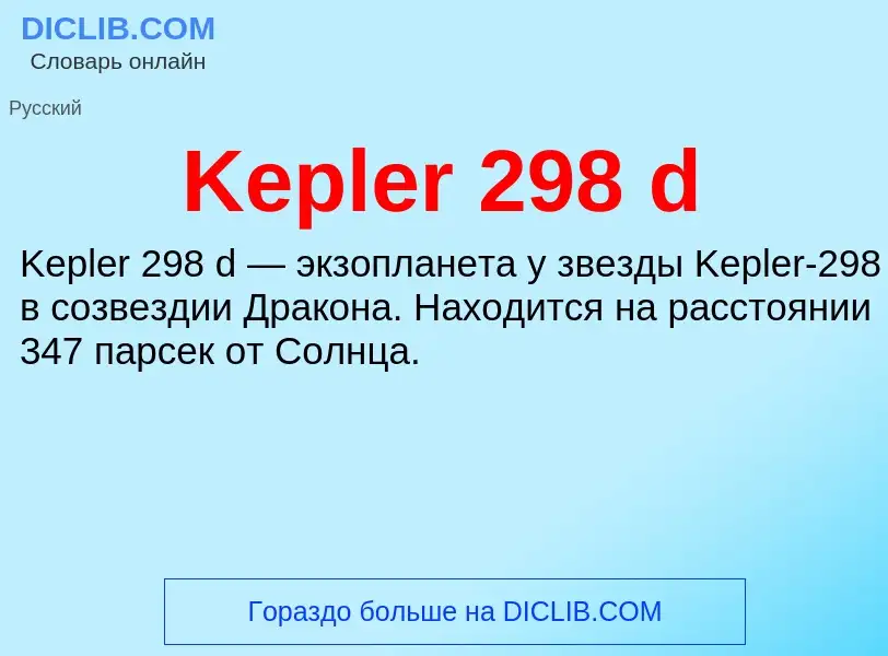 Что такое Kepler 298 d - определение