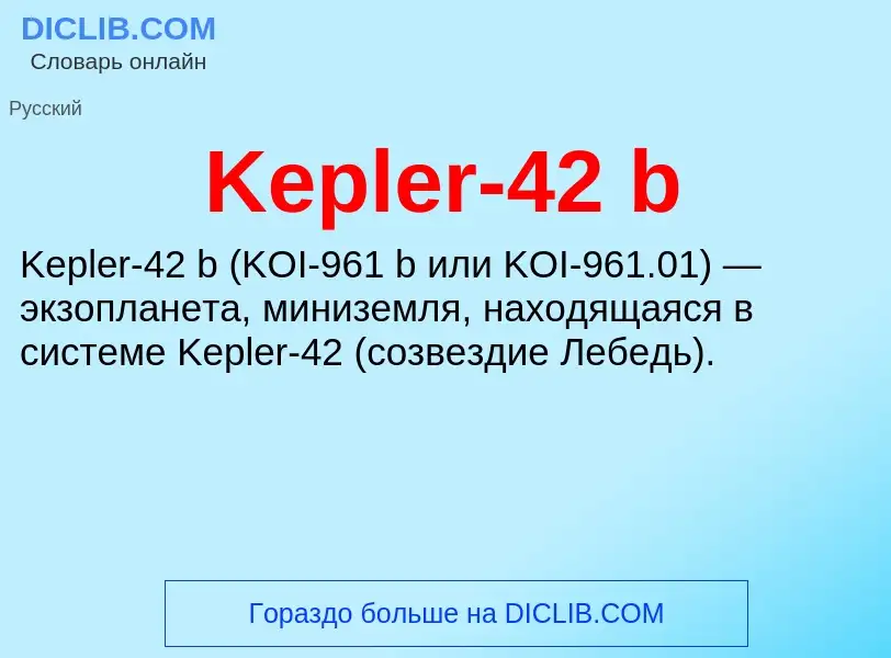 Что такое Kepler-42 b - определение