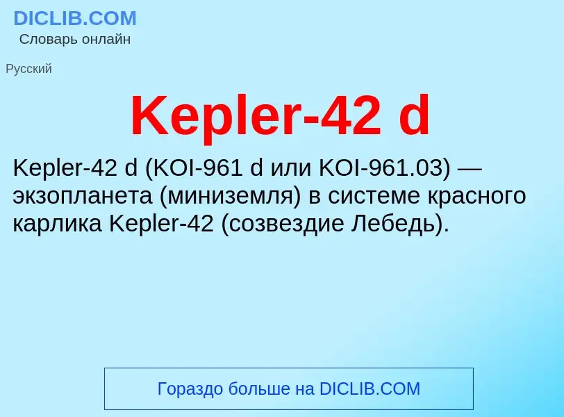 Что такое Kepler-42 d - определение