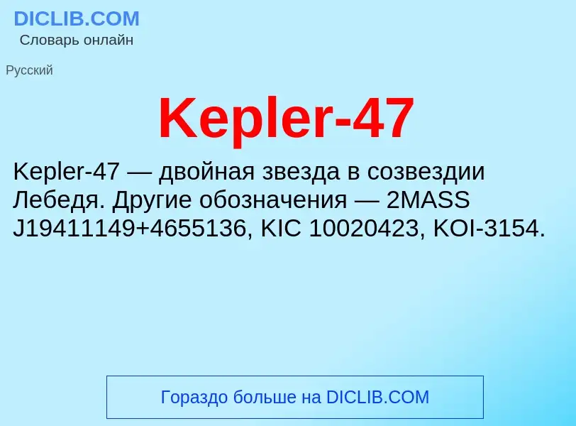 Что такое Kepler-47 - определение