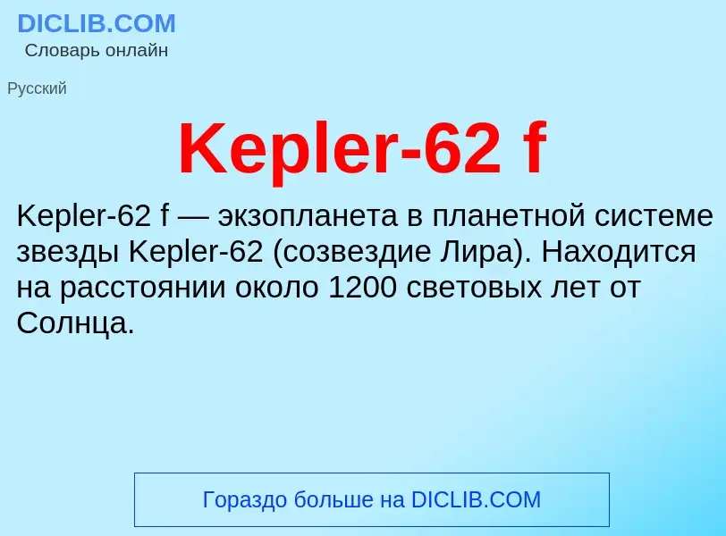 ¿Qué es Kepler-62 f? - significado y definición