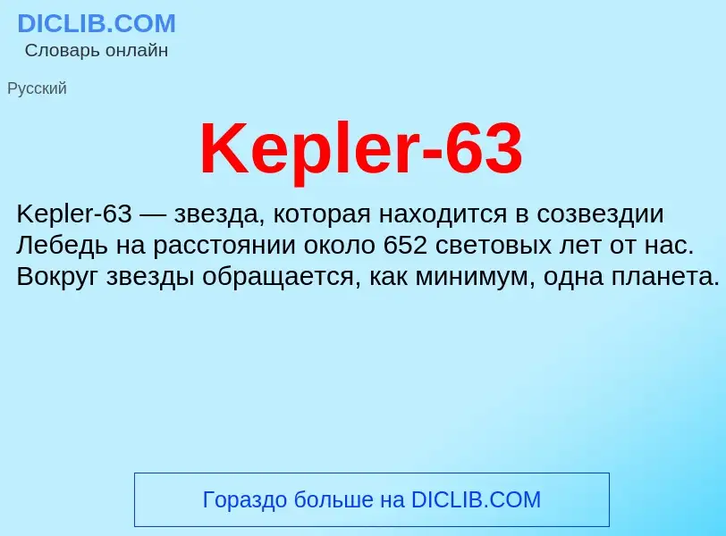 Что такое Kepler-63 - определение