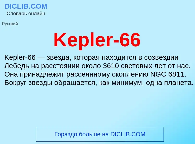 ¿Qué es Kepler-66? - significado y definición