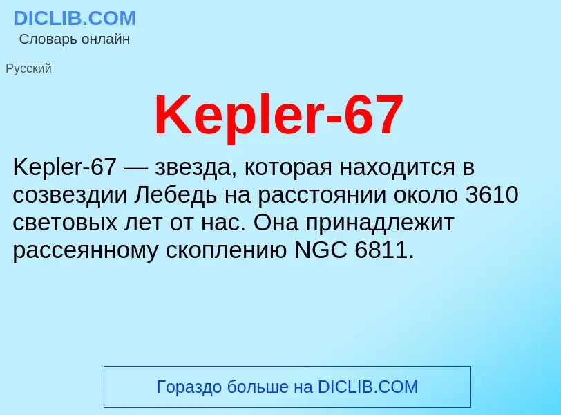 Что такое Kepler-67 - определение