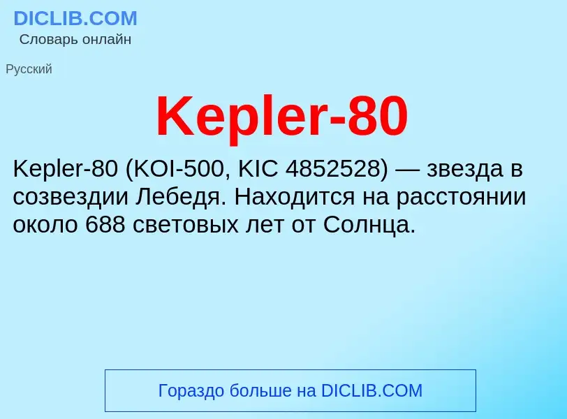 Что такое Kepler-80 - определение